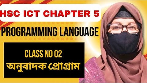 HSC ICT chapter 5 (অনুবাদক প্রোগ্রাম) class 02 || programming language
