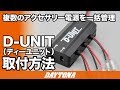 複数のアクセサリー電源を一括管理_D-UNIT_取付方法_256