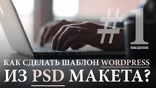 видео Как добавить свои Шаблоны Страниц в WordPress?