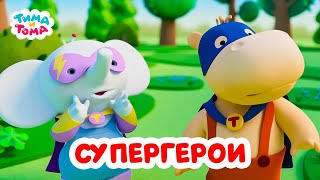 Тима И Тома. Супергеройский Сборник! Лучшие Серии. Сборник 2023