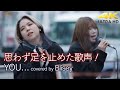 【 歌うま 】思わず足を止めた歌声! YOU... / 加藤ミリヤ(cover)" Blisey " 新宿路上ライブ 4K映像