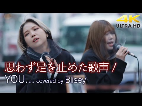 【 歌うま 】思わず足を止めた歌声！　YOU... / 加藤ミリヤ（cover）" Blisey " 新宿路上ライブ  4K映像