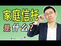 什么是澳洲家庭信托 - 澳洲麦克讲税法6