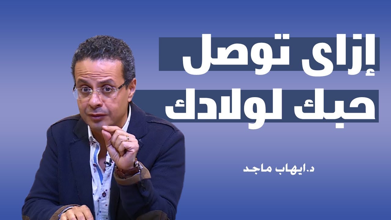 ٤ طرق علشان تعرف توصل حبك لولادك