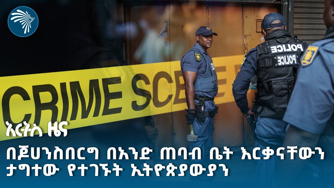 የኢትዮጵያውያኑ ስቃይ በደቡብ አፍሪካ @artstvworldnews