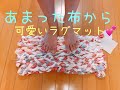 もう着なくなった服など不要の布が、お洒落なラグに大変身！自宅にあるいらない布を集めてリメイクしちゃう！