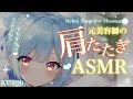 ASMR♡じんわり気持ちいい肩たたき♡睡眠導入♡トーク少なめ♡ #vtuber #asmr #肩たたき
