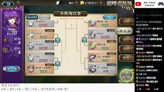 [Kaz] 랑그릿사 모바일 - S22 중섭 토너 256강 관전하기 둘째날 [수학의 정석 개정시작] 2025-07-02