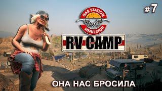 видео: РУБИ УШЛА НА ПЕНСИЮ - RV Camp DLC - Gas Station Simulator # 7 картинка: РУБИ УШЛА НА ПЕНСИЮ - RV Camp DLC - Gas Station Simulator # 7