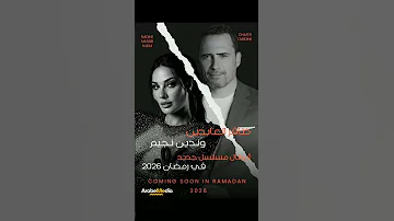 ظافر العابدين وندين نجيم أبطال مسلسل جديد في رمضان 2026 