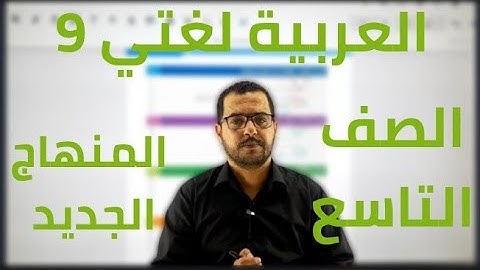 كتاب العربية لغتي الصف التاسع الفصل الاول المنهاج الجديد 2025