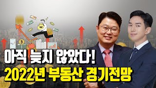 ⁣2022년 부동산 전망과 2021년 부동산 결산 특집!! [투미TV]