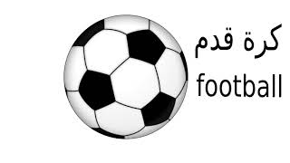 كل يوم كلمة إنجليزي - 13  كرة قدم Football