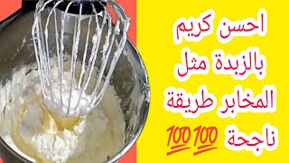 كريمة الزبدة الرائعة بطريقة المخابز المكونات موجودة في كل البيت crème ou beurre maison