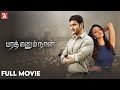 Bharat Ennum Naan Tamil Full Movie Mahesh Babu Kiara Advani Prakash Raj 2k Studios