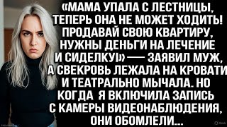 видео: Мама упала с лестницы, теперь она не ходит! Продавай квартиру, нужны деньги на лечение! — заявил муж картинка: Мама упала с лестницы, теперь она не ходит! Продавай квартиру, нужны деньги на лечение! — заявил муж