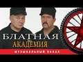 ПРЕМЬЕРА 2016!!! БУТЫРКА / КРУГ / ВОРОВАЙКИ / КУЧИН видеоальбом БЛАТНАЯ АКАДЕМИЯ ПРЕМЬЕРА 2016!!! БУТЫРКА / КРУГ / ВОРОВАЙКИ / КУЧИН видеоальбом БЛАТНАЯ АКАДЕМИЯ