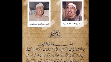 سورة التكوير بصوت الشيخين محمد محمود الطبلاوي وعبد الباسط عبد الصمد.