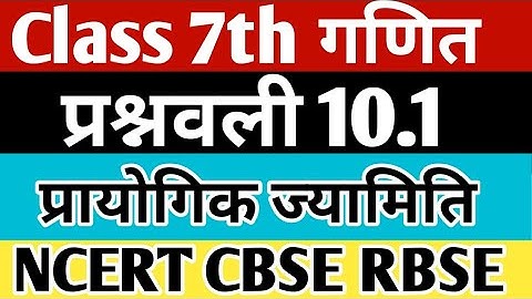 class 7 maths ncert exercise 10.1 NCERT in hindi | ch 10 प्रायोगिक ज्यामिति | CBSE | RBSE