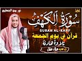 سورة الكهف كاملة تلاوة هادئة تريح القلب وتشرح الصدر - القارئ علاء عقل Sourate al kahf Full