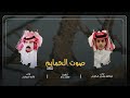 صوت الحمايم عبدالله معجب الحبابي راشد الحبابي حصريا 