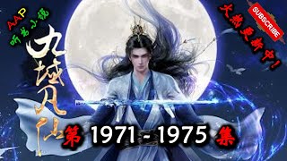 【九域凡仙】 第 1971  1975  集 【奇幻、仙侠、热血、逆天、仙途、多人有声小说】 AAP听书小说  X NO MAN SKY Gameplay