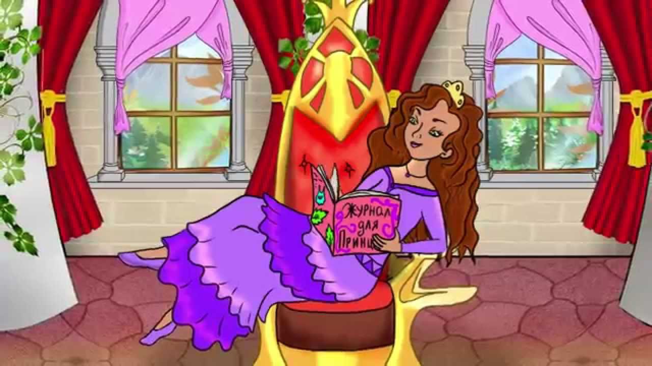 Настоящая принцесса. Мультфильм. - YouTube
