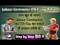 Labour Contractor ITR Filing 2025 | Contractor ITR Filing Kaise Karein बिना CA के #incometax #labour
