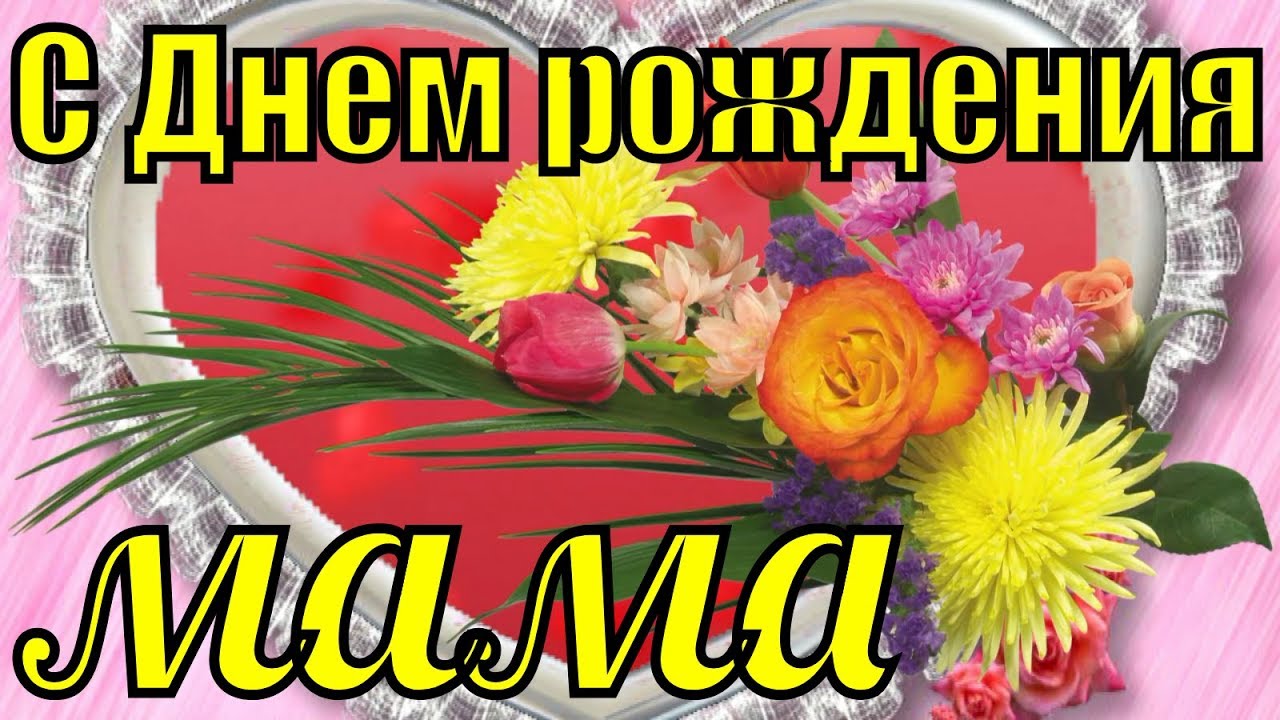 Песня Поздравления Маме С Днем