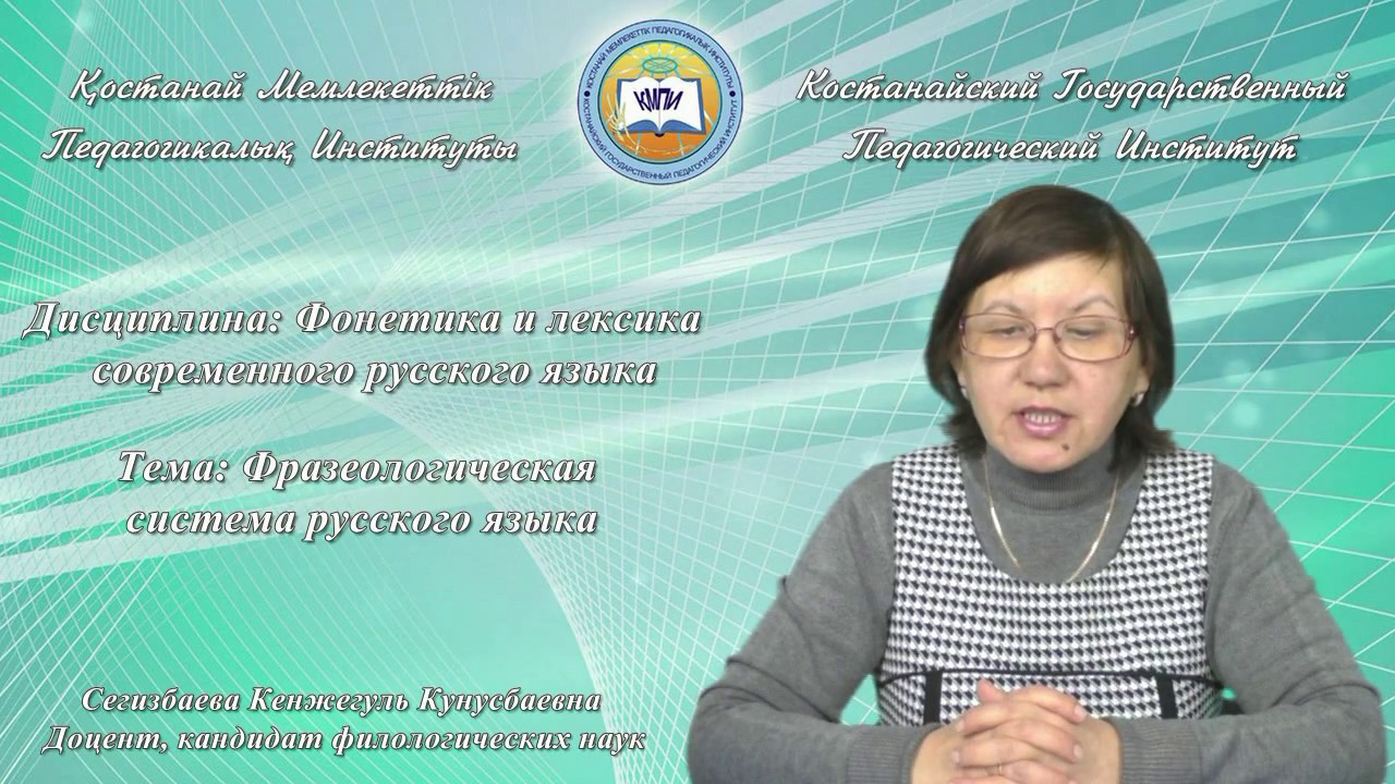 Сегизбаева К.К.Фонетика и лексика СРЯ . Фразеологическая система русского языка