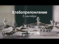 Служение церкви 6 сентября 2020 (14:00 ПРМ)