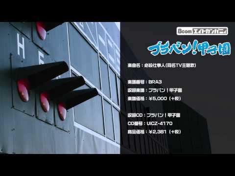 必殺仕事人 ロケットミュージック 吹奏楽 野球応援 楽譜番号BRA3 ブラバン 甲子園