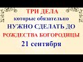 Три дела которые нужно сделать ДО РОЖДЕСТВА БОГОРОДИЦЫ 21 сентября. Молитва в Рождество Богородицы