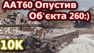 Об'єкт 260 - В нубці +10К  #hotabychwot #танкиукраїнською