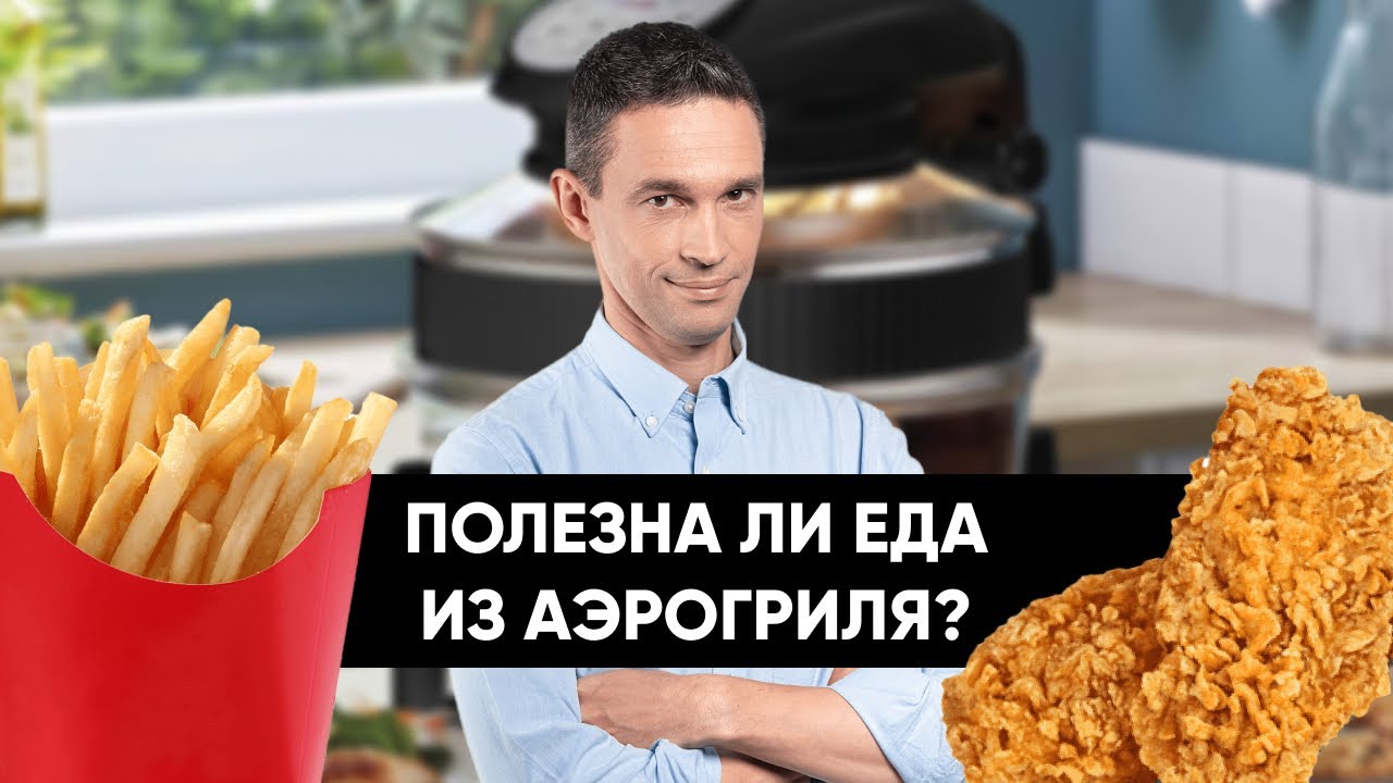 Полезна ли еда из АЭРОГРИЛЯ?