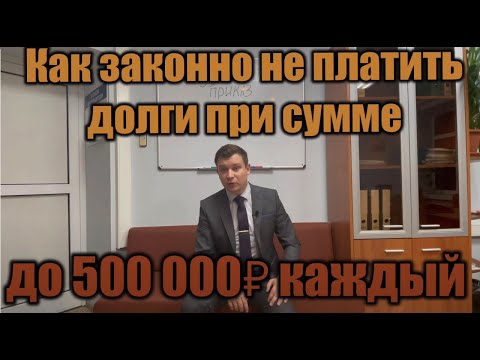 Как законно не платить долги? Юрист Иконников Алексей