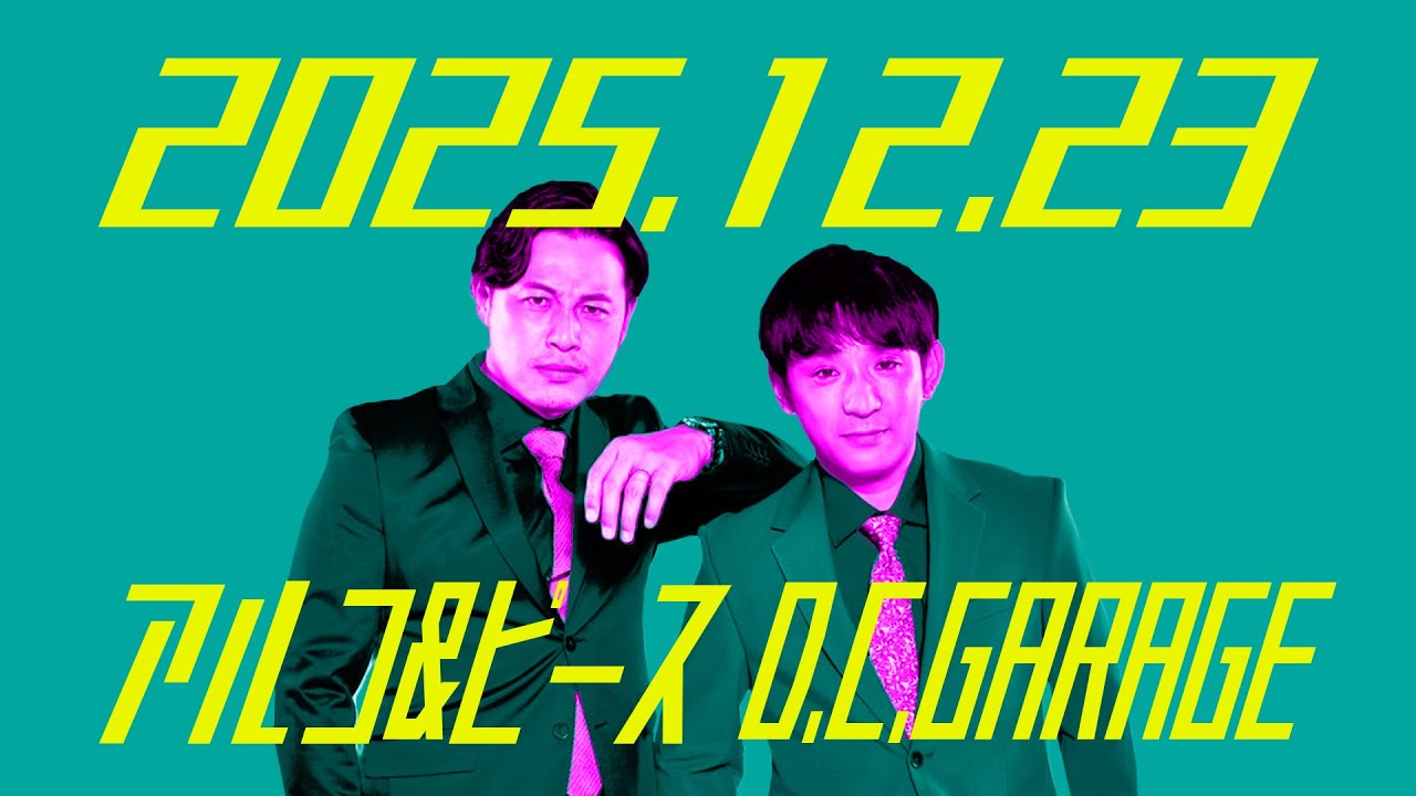 アルコ＆ピース D C GARAGE　2025年 12月 23日