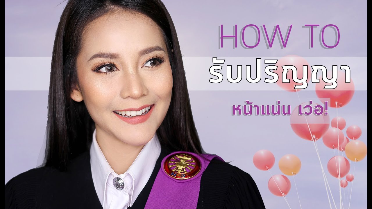 Gamgy : แต่งหน้ารับปริญญา หน้าแน่นทั้งวัน! พร้อมเทคนิคอัดแน่น สิ่งที่บัณฑิตควรรู้!