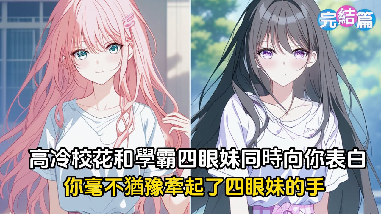 【完結文】高冷校花和學霸四眼妹同時向你表白,你毫不猶豫牽起了四眼妹的手,所有人都以爲你品味獨特，可只有你知道，眼前的醜小鴨會成爲當紅影后#戀愛 #二次元 #漫畫