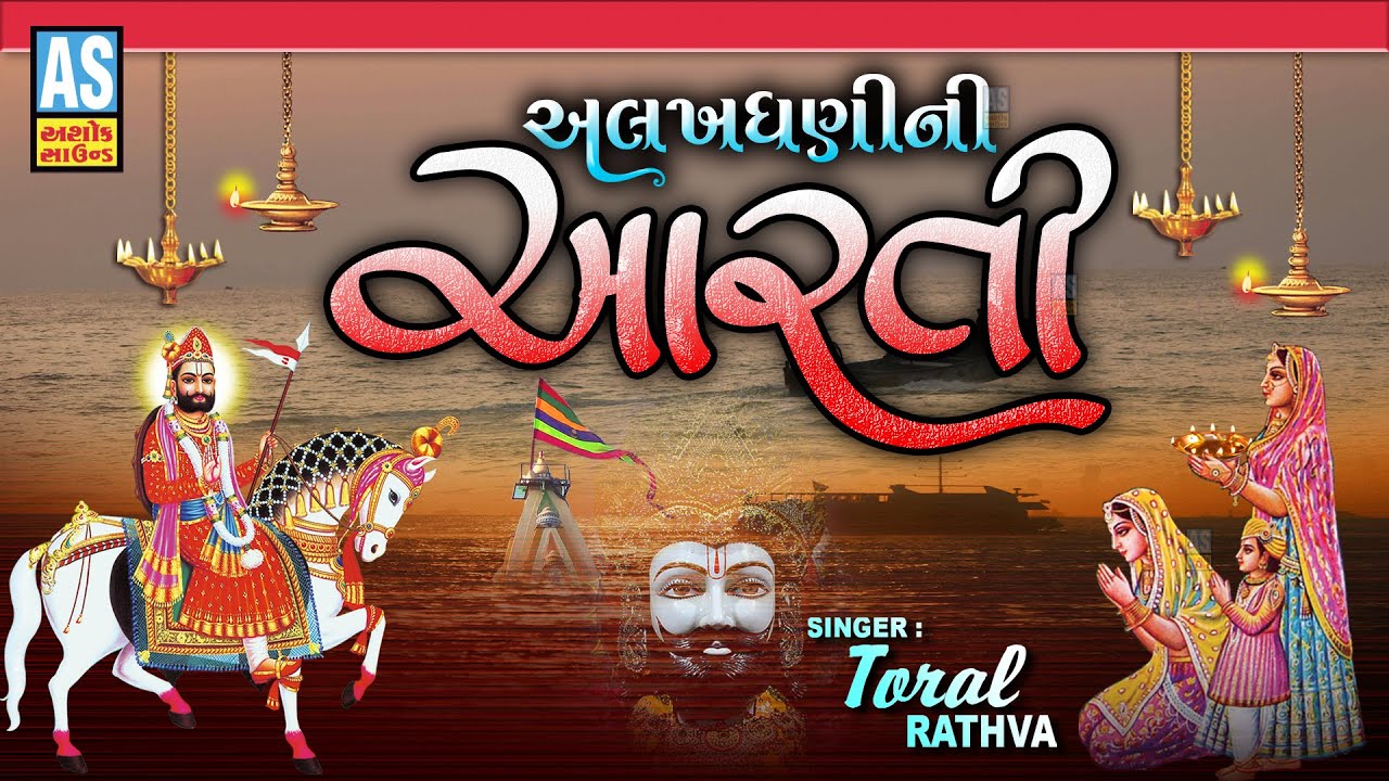 Alakhdhani Ni Aarti | Ramdevpir Ni Aarti | રામદેવપીર ની આરતી | અલખધણી ની આરતી | Ashok Sound