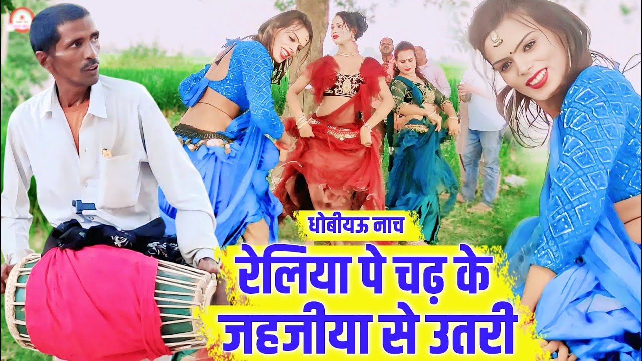 धोबियऊ गाना | रेलिया पे चढ़ के जहजीया से उतरी | Dhobiya Nach | New Bhojpuri Song 2025