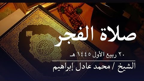 سورة النجم والقمر - صلاة الفجر من مسجد أبوبكر الصديق للشيخ محمد عادل إبراهيم - ٢٠ ربيع الأول ١٤٤٥ هـ