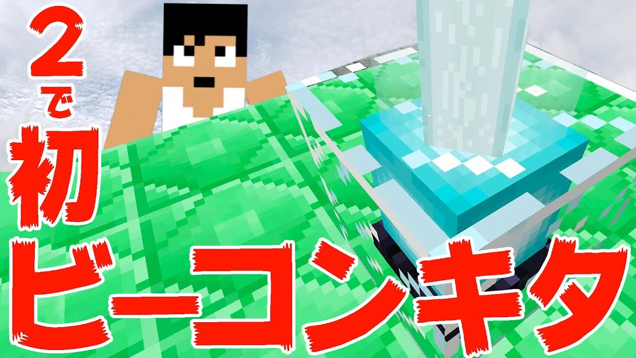 カズチャンネル カズクラ 2で初ビーコンキター マイクラ実況 Part1 サムネイル画像 Youtuberコメ速報