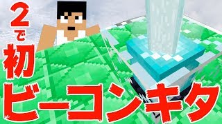【カズクラ】2で初ビーコンキター！！マイクラ実況 PART201