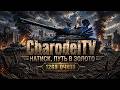 НАТИСК | ПУТЬ В ЗОЛОТО 1269     #charodeitv  #worldoftanks #eu #натиск