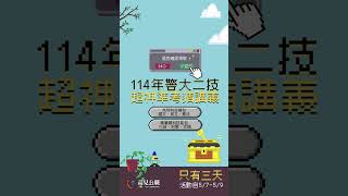 【高見公職】114年警大二技考前猜題短影片【刑法 張智皓老師】