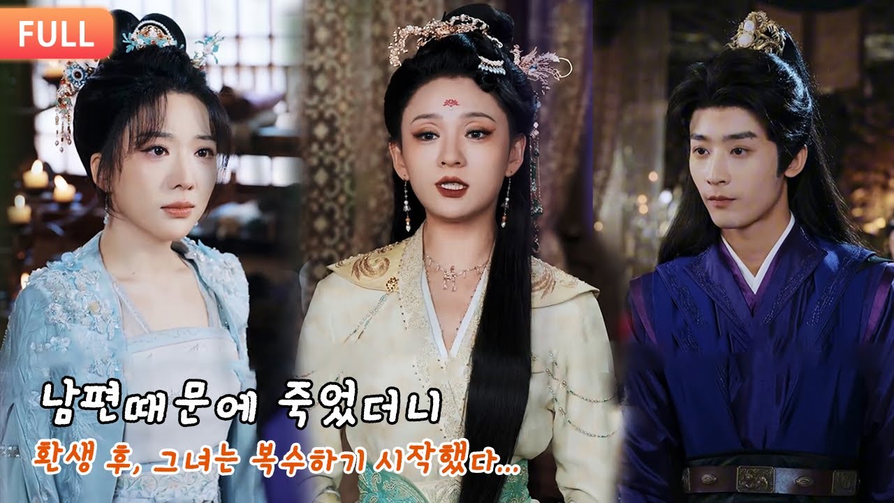 【full】전생에 가장 사랑하던 남편이 그녀가 강에 빠지는 것을 바라만 봤다. 환생 후, 그녀는 복수하기 시작했다...#drama #minidrama #단편 #미니드라마 #드라마