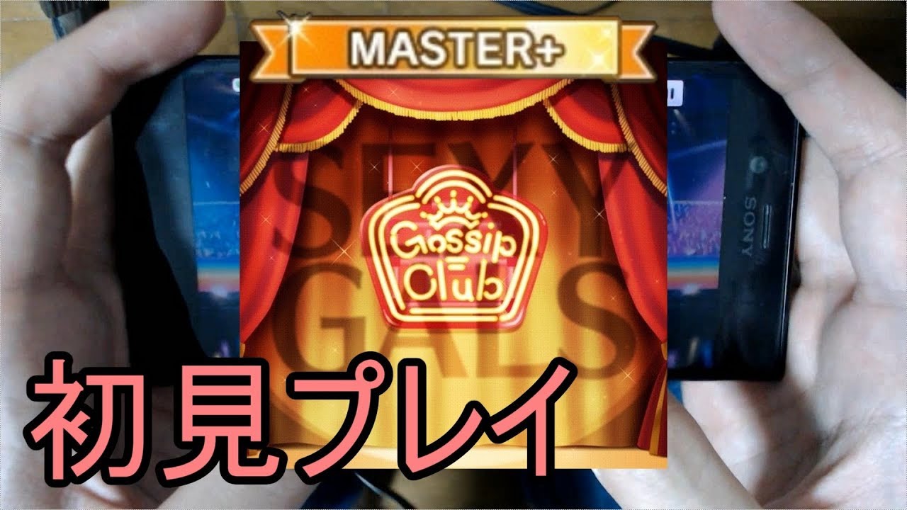 【デレステ初見プレイ】Gossip Club MASTER+