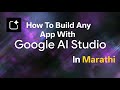 Build an Instagram Automation App using Google AI Studio. In Marathi