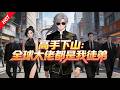 【全集】高手下山:全球大佬都是我徒弟  1~87集 #動畫 #二次元 #男頻#anime #熱血 #2025最火動漫 #戰鬥